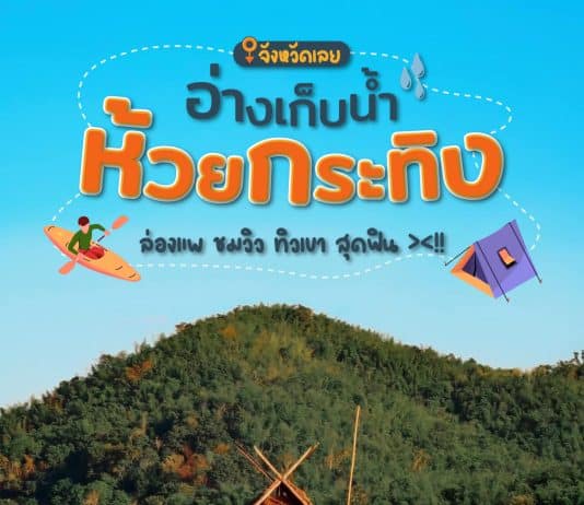 อ่างเก็บน้ำห้วยกระทิง จังหวัดเลย