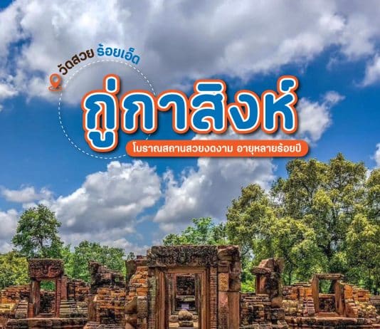 กู่กาสิงห์ ร้อยเอ็ด โบราณสถานแห่ง ภาคอีสาน