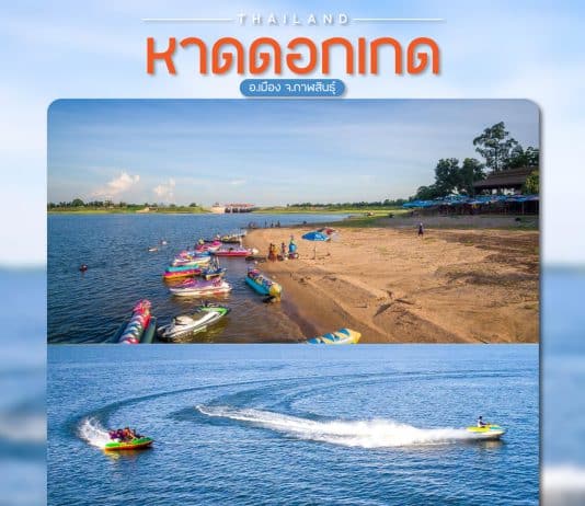 หาดดอกเกด กาฬสินธุ์ ทะเลแห่งภาคอีสาน