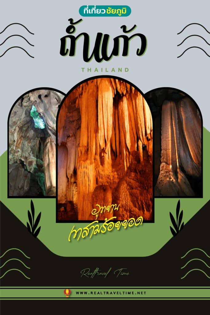 ถ้ำแก้ว ชัยภูมิ