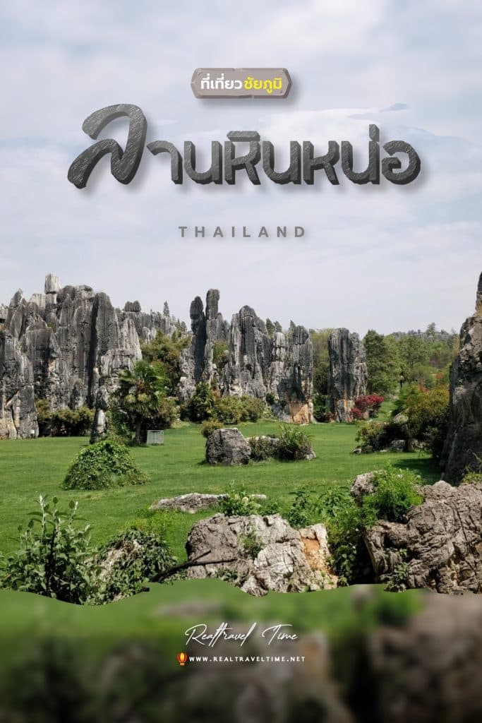 ลานหินหน่อ ชัยภูมิ