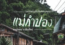 รีวิว บ้านแม่กำปอง นอนกลางดิน กินกลางหุบเขา บ้านแม่กำปอง