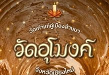 วัดอุโมงค์ เชียงใหม่ วัดเก่าแก่คู่เมืองล้านนา วัดเก่าแก่คู่เมืองล้านนา